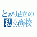 とある足立の私立高校（アダチガクエン）