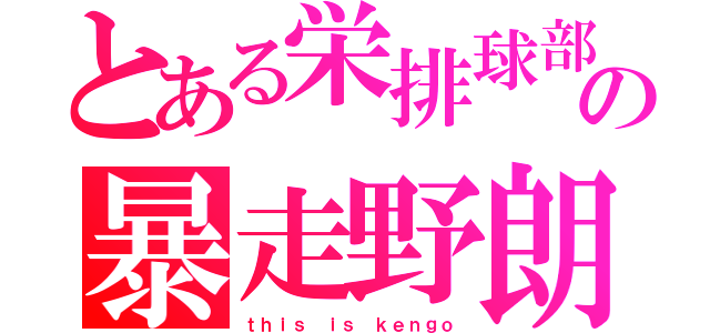 とある栄排球部の暴走野朗（ｔｈｉｓ ｉｓ ｋｅｎｇｏ）