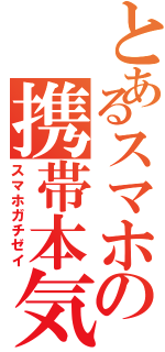 とあるスマホの携帯本気勢（スマホガチゼイ）