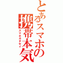 とあるスマホの携帯本気勢（スマホガチゼイ）