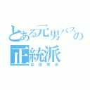 とある元男バスの正統派（山田修也）