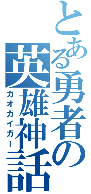 とある勇者の英雄神話（ガオガイガー）