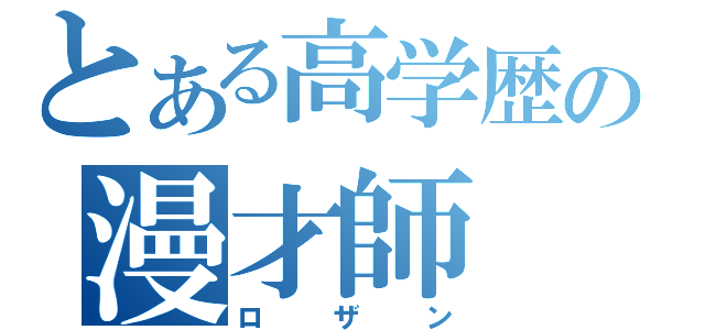 とある高学歴の漫才師（ロザン）