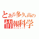 とある多久高の情報科学部（コンピュータ）