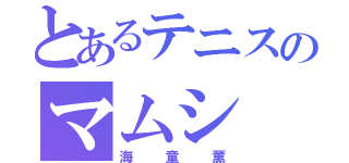 とあるテニスのマムシ（海童薫）