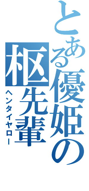 とある優姫の枢先輩（ヘンタイヤロー）