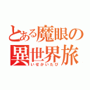 とある魔眼の異世界旅（いせかいたび）