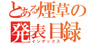 とある煙草の発表目録（インデックス）