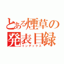 とある煙草の発表目録（インデックス）