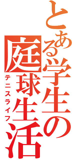 とある学生の庭球生活Ⅱ（テニスライフ）