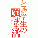 とある学生の庭球生活Ⅱ（テニスライフ）