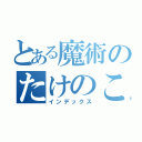 とある魔術のたけのこの里（インデックス）