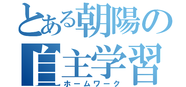 とある朝陽の自主学習（ホームワーク）