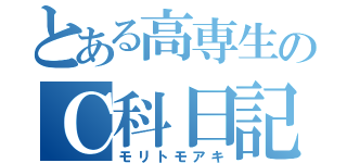 とある高専生のＣ科日記（モリトモアキ）