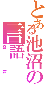 とある池沼の言語（奇声）