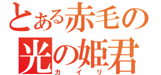 とある赤毛の光の姫君（カイリ）