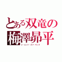 とある双竜の梅澤昴平（ジ・エンド・オブ・キング）