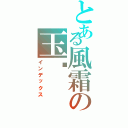 とある風霜の玉淩（インデックス）