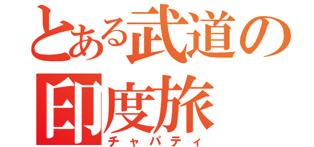 とある武道の印度旅（チャパティ）