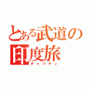 とある武道の印度旅（チャパティ）