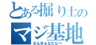 とある掘り士のマジ基地外（さんきゅなたなべ）