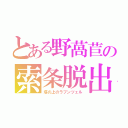 とある野萵苣の索条脱出（塔の上のラプンツェル）