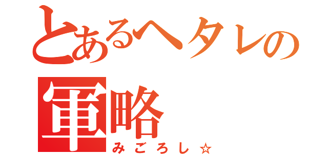 とあるヘタレの軍略（みごろし☆）