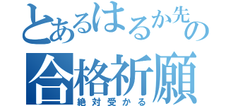 とあるはるか先輩への合格祈願（絶対受かる）