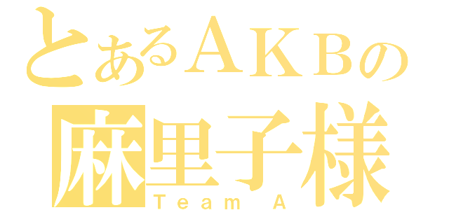 とあるＡＫＢの麻里子様（Ｔｅａｍ Ａ）