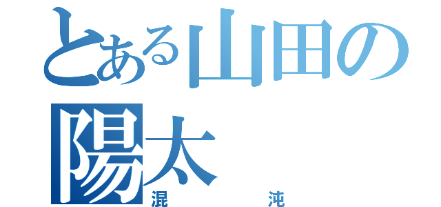 とある山田の陽太（混沌）