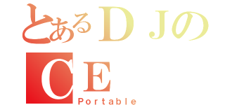 とあるＤＪのＣＥ（Ｐｏｒｔａｂｌｅ ）