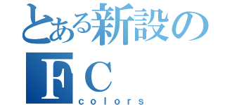 とある新設のＦＣ（ｃｏｌｏｒｓ）