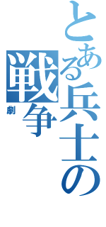 とある兵士の戦争（劇）