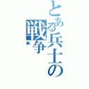 とある兵士の戦争（劇）