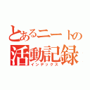 とあるニートの活動記録（インデックス）