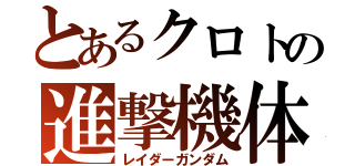 とあるクロトの進撃機体（レイダーガンダム）
