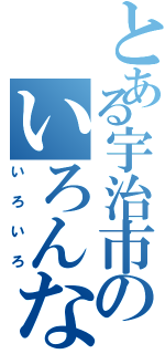 とある宇治市のいろんなこと（いろいろ）