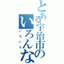 とある宇治市のいろんなこと（いろいろ）