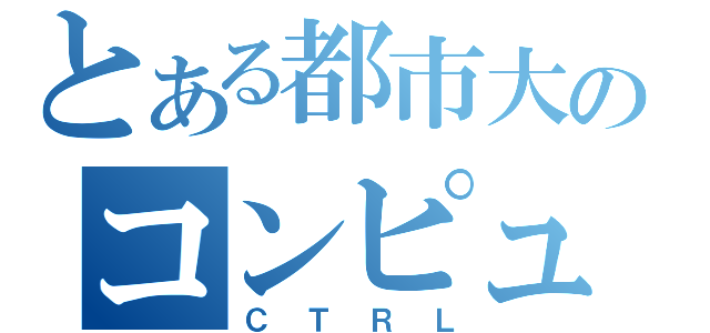 とある都市大のコンピュータ技術研究会（ＣＴＲＬ）