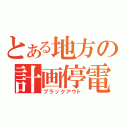 とある地方の計画停電（ブラックアウト）