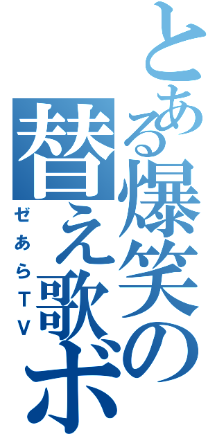 とある爆笑の替え歌ボカロ（ゼあらＴＶ）