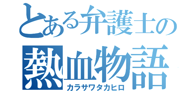 とある弁護士の熱血物語（カラサワタカヒロ）