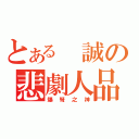 とある 誠の悲劇人品（爆弩之神）