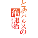 とあるパルスの亀退治（アダマンタイマイ）