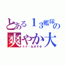 とある１３艦隊の爽やか大佐（ミク・ねぎすき）