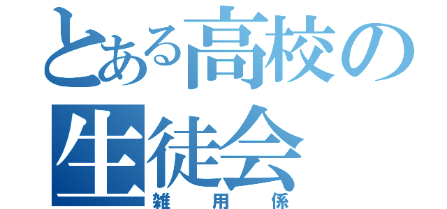 とある高校の生徒会（雑用係）