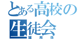 とある高校の生徒会（雑用係）