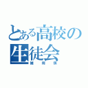 とある高校の生徒会（雑用係）