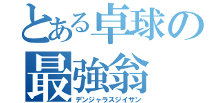 とある卓球の最強翁（デンジャラスジイサン）