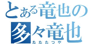 とある竜也の多々竜也（たたたつや）